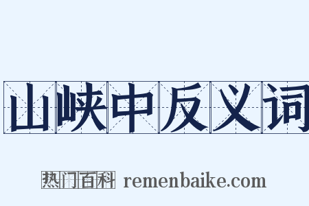 山峡中反义词是什么意思的图片